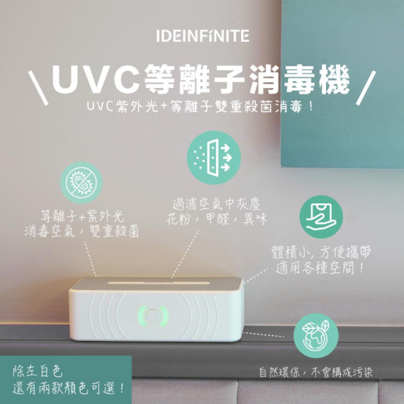 UVC等離子空氣消毒機 (PAP-012A)